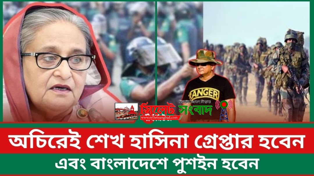 ‘অচিরেই শেখ হাসিনা গ্রেপ্তার হবেন এবং বাংলাদেশে পুশইন হবেন’