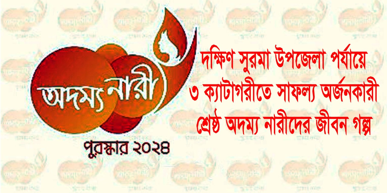 দক্ষিণ সুরমা উপজেলার শ্রেষ্ঠ ৩ জন অদম্য নারীর সাফল্য অর্জনের গল্প