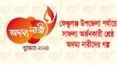 ফেঞ্চুগঞ্জ উপজেলা পর্যায়ে শ্রেষ্ঠ অদম্য নারীর সাফল্য অর্জনের জীবন গল্প
