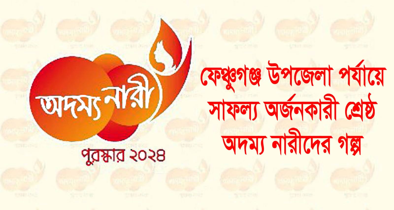 ফেঞ্চুগঞ্জ উপজেলা পর্যায়ে শ্রেষ্ঠ অদম্য নারীর সাফল্য অর্জনের জীবন গল্প