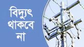 আজ বৃহস্পতিবার সিলেটের ২২ এলাকায় থাকবে না বিদ্যুৎ
