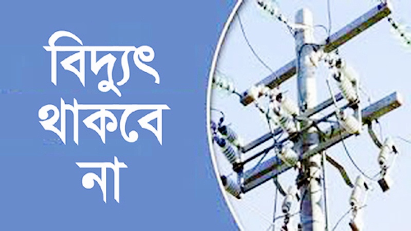 মঙ্গলবার সিলেটের যেসব এলাকায় থাকবে না বিদ্যুৎ