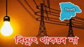 আজ মঙ্গলবার সিলেটের যেসব এলাকায় থাকবে না বিদ্যুৎ