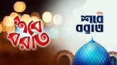আজ পবিত্র শবে বরাত