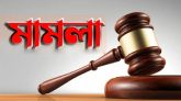 সিলেটে আ,লীগের শতাধিক নেতাকর্মীর বিরুদ্ধে আরেক মামলা