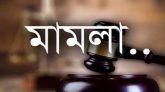 হবিগঞ্জে সাবেক এসপিসহ ৭৫ জনের নামে বিএনপি নেতার মামলা