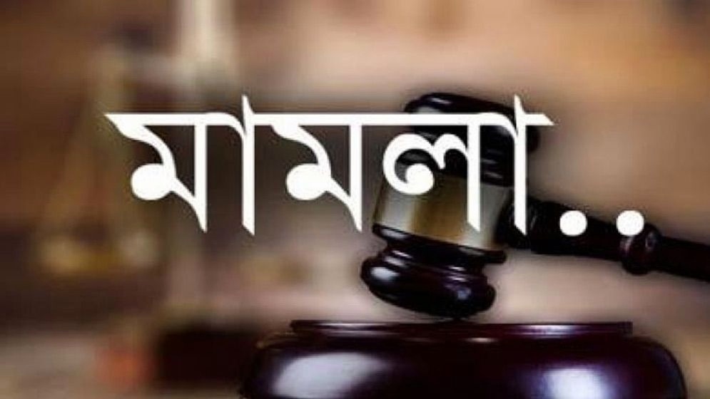 হবিগঞ্জে সাবেক এসপিসহ ৭৫ জনের নামে বিএনপি নেতার মামলা