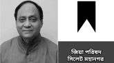 আবদুল্লাহ আল নোমানের মৃত্যুতে সিলেট মহানগর জিয়া পরিষদের শোক
