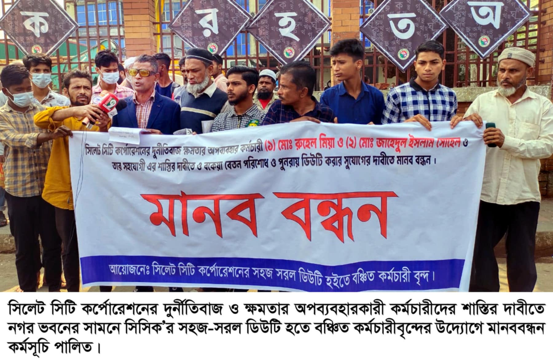 সিলেট সিটি কর্পোরেশনের দুর্নীতিবাজদের শাস্তির দাবীতে মানববন্ধন অনুষ্ঠিত