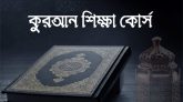 রমযানে কুরআন শিক্ষা প্রশিক্ষণ কোর্সে ভর্তি শুরু ২২ ফেব্রুয়ারি