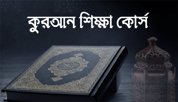 রমযানে কুরআন শিক্ষা প্রশিক্ষণ কোর্সে ভর্তি শুরু ২২ ফেব্রুয়ারি
