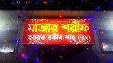 রকীব শাহের ৫৯তম উরশ শরীফ ৯ এপ্রিল শুরু