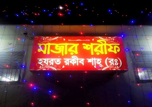 রকীব শাহের ৫৯তম উরশ শরীফ ৯ এপ্রিল শুরু