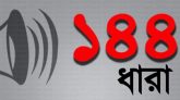 মধ্যনগরে অনির্দিষ্টকালের জন্য ১৪৪ ধারা জারি