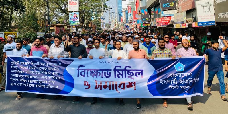 সিলেট মহানগর ছাত্রশিবিরের প্রতিবাদ মিছিল ও সমাবেশ