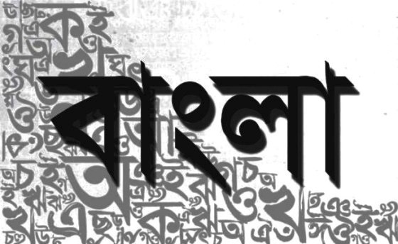 মাতৃভাষা হোক সর্বজনীন, বাংলা হোক বিশুদ্ধ