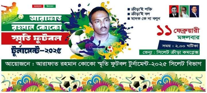 সিলেটে কোকো ফুটবল টুর্নামেন্ট সফল করার আহবান