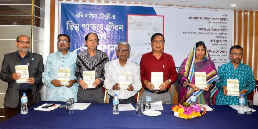 কবি নাসিমা চৌধুরী’র ‘ছিন্ন পাতায় জীবন’ কাব্যগ্রন্থের প্রকাশনা উৎসব