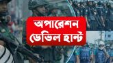 অপারেশন ডেভিল হান্ট : মৌলভীবাজারে আরও ১৭ জন গ্রেপ্তার