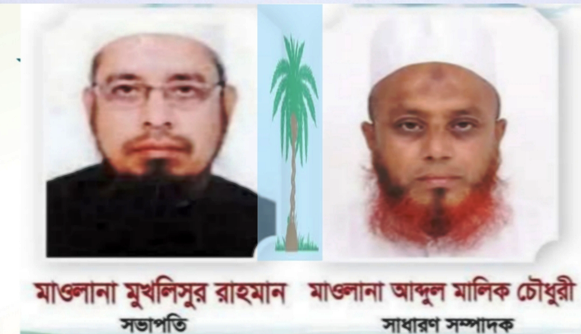 সিলেট মহানগর জমিয়তের কমিটি গঠন, সভাপতি মুখলিসুর রহমান, সম্পাদক আব্দুল মালিক চৌধুরী