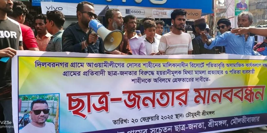 শ্রীমঙ্গলে রিসোর্টে অসামাজিক কার্যকলাপ বন্ধের দাবিতে মানববন্ধন