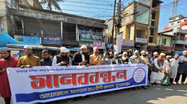 সুনামগঞ্জে বাণিজ্য মেলা বন্ধের দাবিতে মানববন্ধন