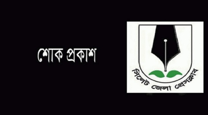 সাংবাদিক মাহমুদের মায়ের ইন্তেকালে সিলেট জেলা প্রেসক্লাবের শোক