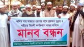 হযরত করিম শাহ (রহ.) মাজারে ওরস বন্ধের দাবিতে মানববন্ধন