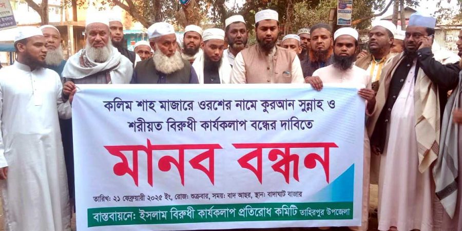হযরত করিম শাহ (রহ.) মাজারে ওরস বন্ধের দাবিতে মানববন্ধন