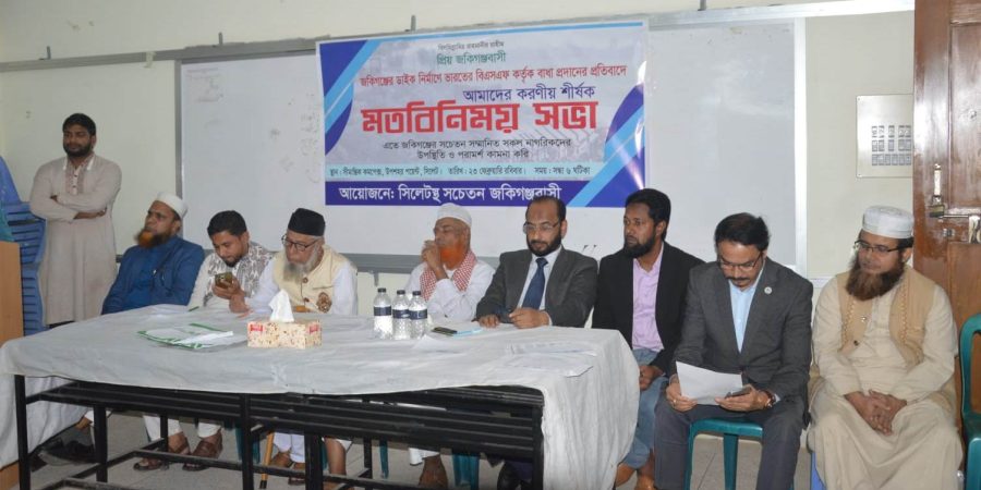 সুরমা-কুশিয়ারা নদীর বেড়িবাঁধ নির্মাণে বিএসএফের বাধার প্রতিবাদে জকিগঞ্জে প্রতিবাদ কর্মসূচি