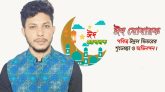 বিএনপি নেতা ময়নুল ইসলাম ইমন’র ঈদ শুভেচ্ছা