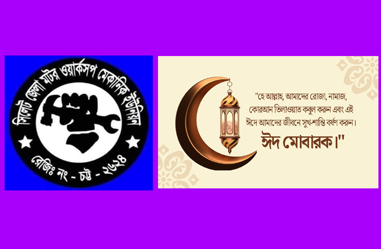 সিলেট জেলা মটর ওয়ার্কসপ মেকানিক ইউনিয়নের পক্ষ থেকে ঈদ শুভেচ্ছা