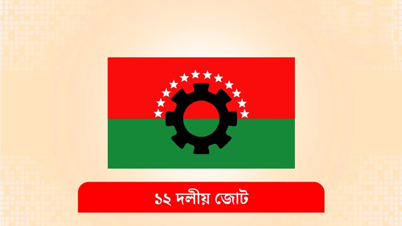১২-দলীয় জোট থেকে বেরিয়ে গেল জাতীয় পার্টি-জাফর