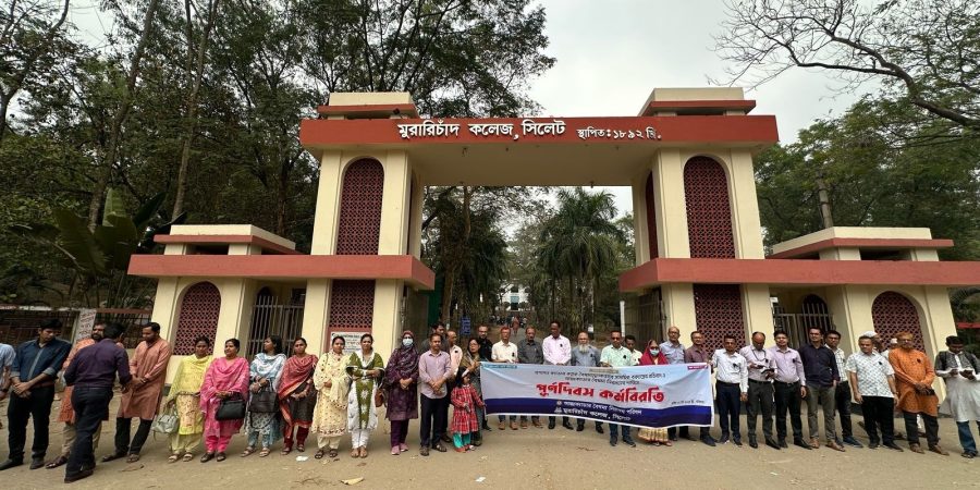 এমসি কলেজে আন্তঃক্যাডার বৈষম্য নিরসন পরিষদের কর্মবিরতি পালন