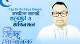 সমাজসেবী কামাল বক্ত’র ঈদ শুভেচ্ছা