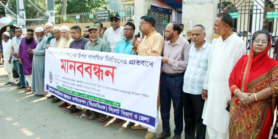 নারী ও শিশুদের ওপর পাশবিক নির্যাতনের প্রতিবাদে সিলেটে মানববন্ধন