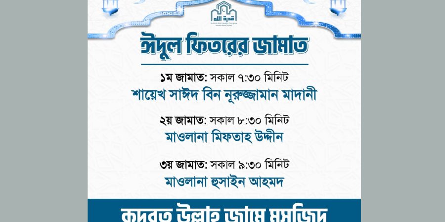 কুদরত উল্লাহ মসজিদে হবে ঈদুল ফিতরের ৩টি জামাত
