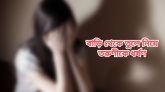 বাড়ি থেকে তুলে নিয়ে তরুণীকে ধর্ষণের অভিযোগ