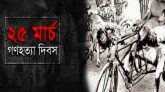 আজ ভয়াল ২৫ মার্চ, রাতে এক মিনিটের প্রতীকী ‘ব্ল্যাক আউট’