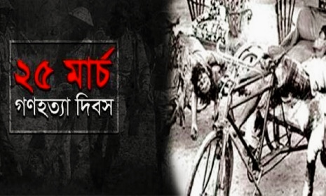 আজ ভয়াল ২৫ মার্চ, রাতে এক মিনিটের প্রতীকী ‘ব্ল্যাক আউট’