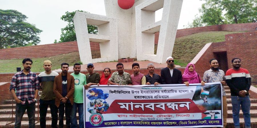 গাজায় ইসরায়েলি হামলার প্রতিবাদে সিলেটে মানববন্ধন