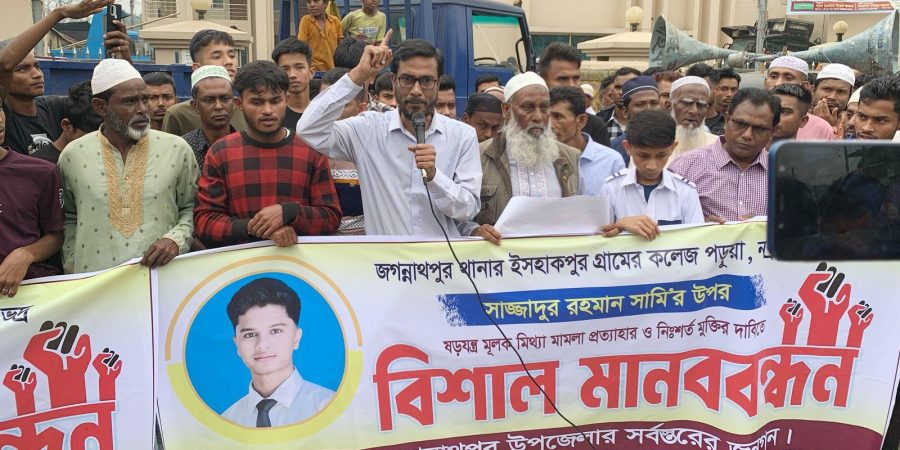 জগন্নাথপুরে কলেজ শিক্ষার্থী সামির মুক্তির দাবিতে মানববন্ধন