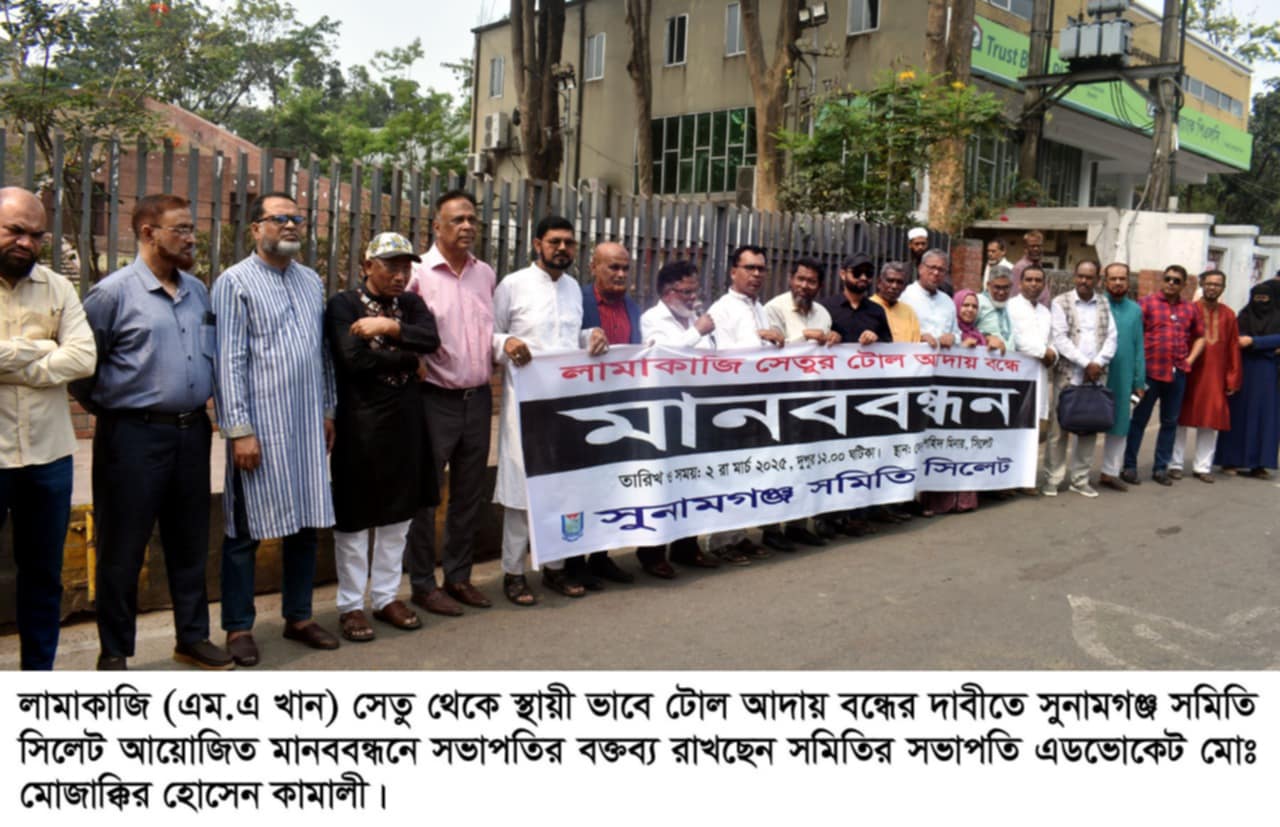 লামাকাজি সেতুর টোল আদায় বন্ধের দাবীতে সুনামগঞ্জ সমিতি সিলেটের মানবন্ধন