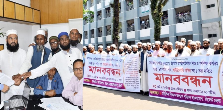 মউশিক শিক্ষক কল্যাণ পরিষদের মানববন্ধন ও স্মারকলিপি প্রদান