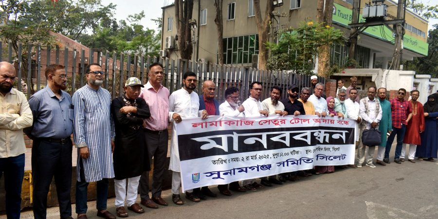লামাকাজি সেতুর টোল আদায় বন্ধের দাবীতে সুনামগঞ্জ সমিতির মানববন্ধন