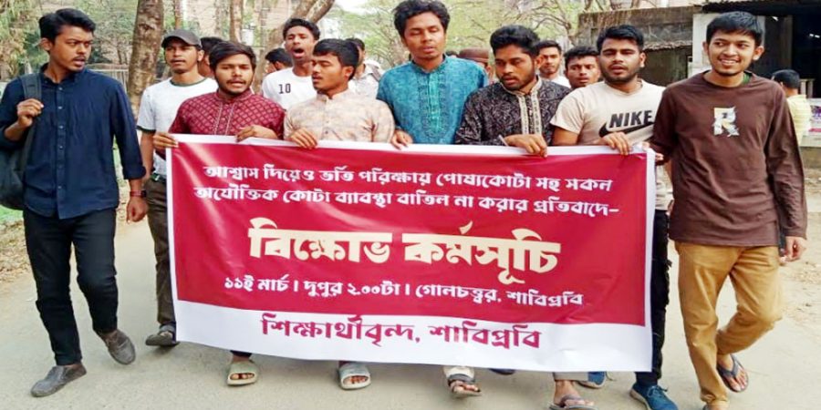কোটা বাতিল চেয়ে এবার ২৪ ঘণ্টা সময় বেঁধে দিল শাবি শিক্ষার্থীরা