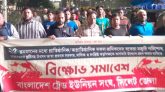 ঈদ বোনাসের দাবিতে ট্রেড ইউনিয়ন সংঘের বিক্ষোভ-সমাবেশ