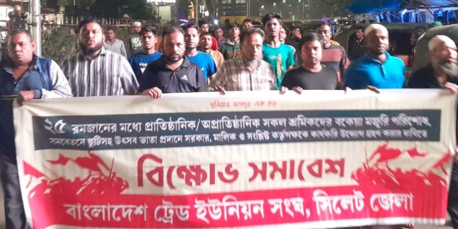 ঈদ বোনাসের দাবিতে ট্রেড ইউনিয়ন সংঘের বিক্ষোভ-সমাবেশ