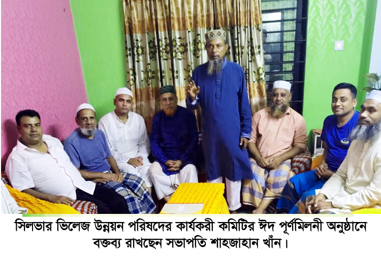 সিলভার ভিলেজ উন্নয়ন পরিষদের কার্যকরী কমিটির ঈদ পূর্ণমিলনী