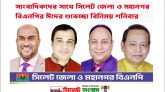 সাংবাদিকদের সঙ্গে সিলেট জেলা ও মহানগর বিএনপির ঈদ শুভেচ্ছা ও মতবিনিময় শনিবার